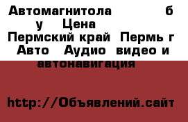 Автомагнитола  pioneer (б/у) › Цена ­ 2 500 - Пермский край, Пермь г. Авто » Аудио, видео и автонавигация   